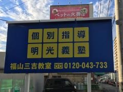 個別指導塾の明光義塾　福山三吉教室