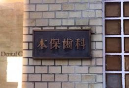 本保歯科医院