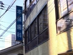 本保歯科医院