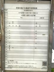 「ＮＴＴ茨城支店」バス停留所