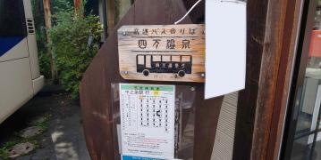 「四万温泉」バス停留所