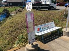 「鷹野五丁目」バス停留所