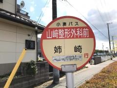 「山崎整形外科前」バス停留所