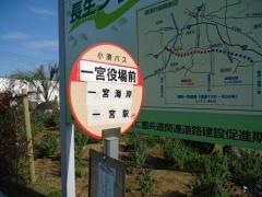 「一宮役場前」バス停留所