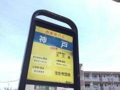「神戸」バス停留所