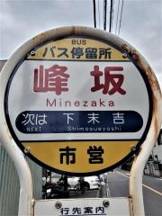 「峰坂」バス停留所