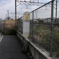 「ヤクルト前」バス停留所