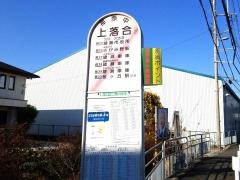 「上落合(綾瀬市)」バス停留所