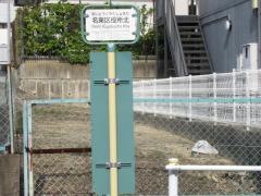 「名東区役所北」バス停留所