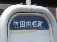 「竹田内畑町」バス停留所