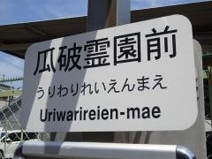 「瓜破霊園前」バス停留所
