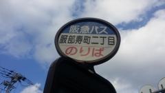 「服部寿町二丁目」バス停留所