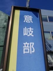 「意岐部」バス停留所