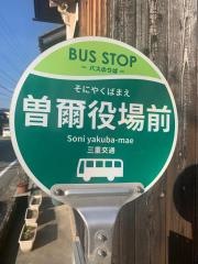 「曾爾村役場前」バス停留所