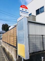 「恵子」バス停留所