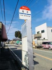 「恵子」バス停留所