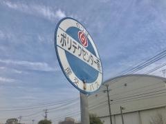 「ポリテクセンター前」バス停留所