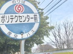 「ポリテクセンター前」バス停留所