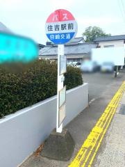 「住吉駅前」バス停留所