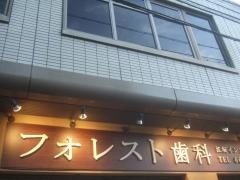 フォレスト歯科