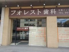 フォレスト歯科