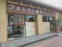 フォレスト歯科