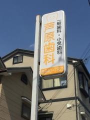 芦原歯科医院