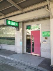 直田歯科医院