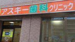 アスキーデンタルクリニック