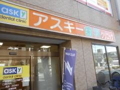 アスキーデンタルクリニック
