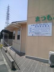 松本歯科診療所