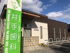 井手歯科