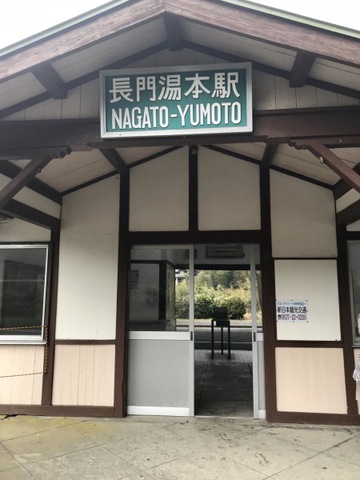 長門湯本駅