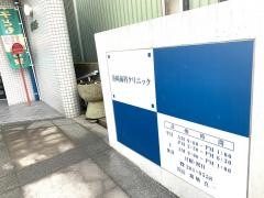 浜崎歯科クリニック
