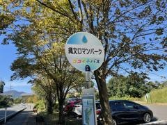 「縄文ロマンパーク前」バス停留所