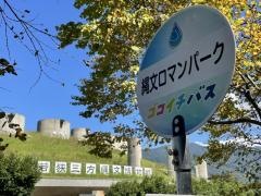 「縄文ロマンパーク前」バス停留所