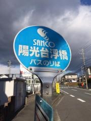 「陽光台浮橋」バス停留所
