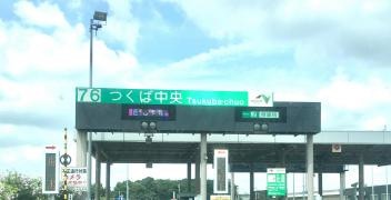 つくば中央ＩＣ