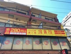 鳥貴族　竹ノ塚店