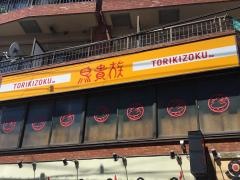 鳥貴族　竹ノ塚店