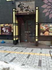 寧々家　秋田駅前店
