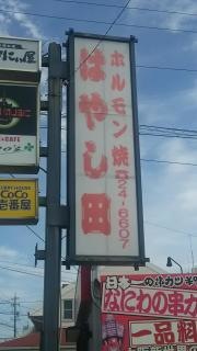 はやし田