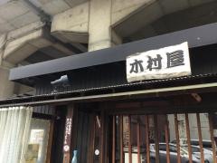 もんじゃ焼き木村屋　豊田店