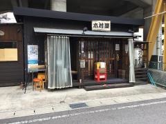 もんじゃ焼き木村屋　豊田店