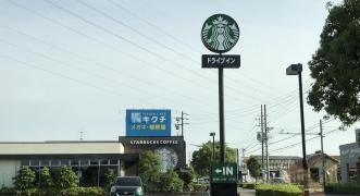 スターバックスコーヒー　大府柊山店