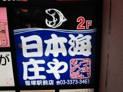 庄や　笹塚店