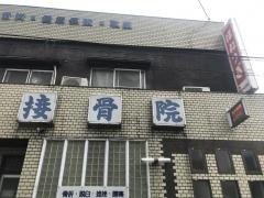 米澤接骨院