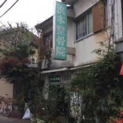 浜本整骨院