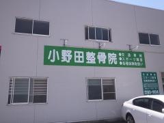 小野田整骨院