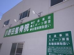 小野田整骨院